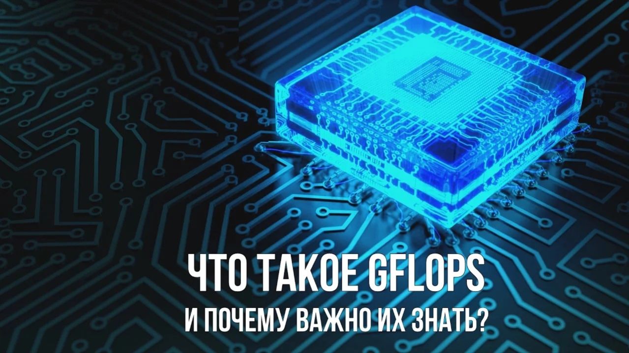 Почему гигафлопсы лучше бенчмарков? смотреть онлайн