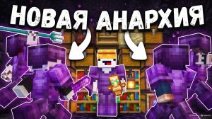 НОВЫЙ СЕРВЕР АНАРХИИ НА ТЕЛЕФОН В МАЙНКРАФТ ПЕ v 26