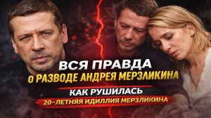 ВСЯ ПРАВДА О РАЗВОДЕ АНДРЕЯ МЕРЗЛИКИНА! ВЫМОЛИЛ У БОГА, ЧТОБЫ ПОТОМ БРОСИТЬ? УСТАЛОСТЬ ИЛИ ИЗМЕНА?