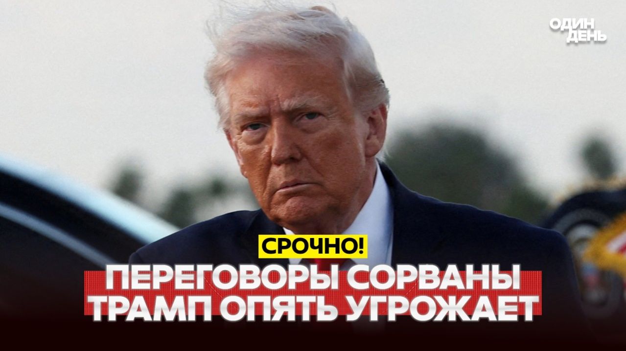 🔴Видео новости - СРОЧНО Переговоры провалились Трамп блокирует Ормуз и угрожаетдобить Иран #новости