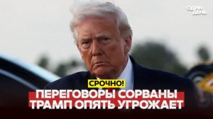 🔴Видео новости - СРОЧНО Переговоры провалились Трамп блокирует Ормуз и угрожаетдобить Иран #новости