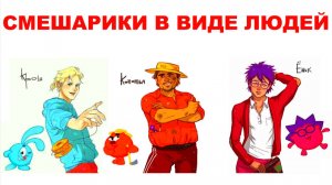 1000 крутых мемов и комиксов. Смешарики в виде людей