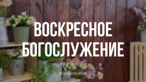 Воскресное богослужение 12.04.2026