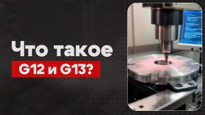 G12 и G13 в ЧПУ: Круговая интерполяция CW и CCW | Теория, Определение, Пример  | CNC | G-код