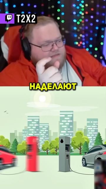 ЭЛЕКТРОМОБИЛИ 😂 - #t2x2 #т2х2 #twitch #реакция #юмор #мем #shorts