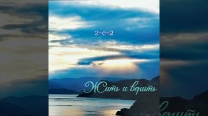 "Жить и верить"  группа 2-е-2