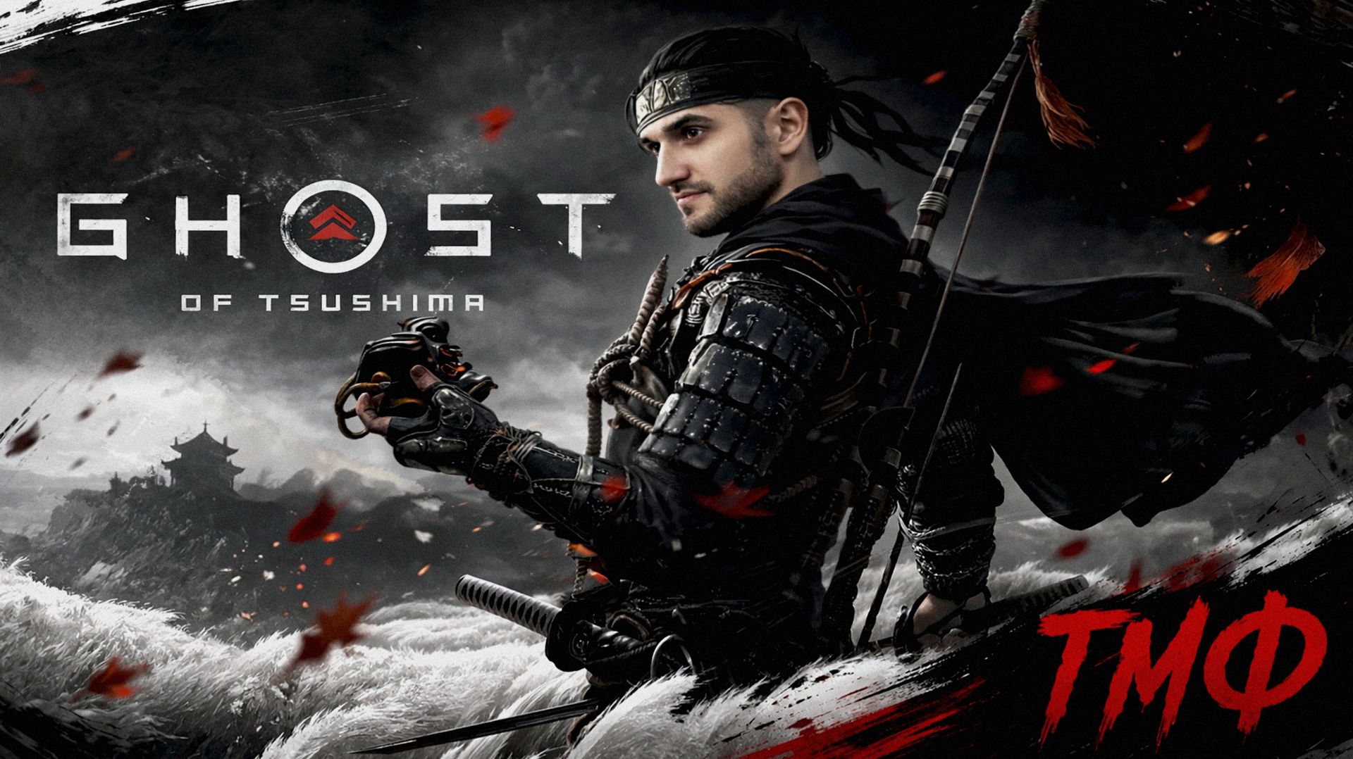 ТМФ / МОЙ ПУТЬ САМУРАЯ #18 (GHOST OF TSUSHIMA)