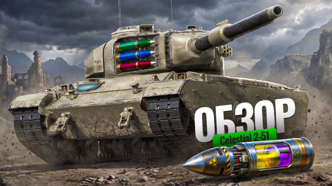 Celestial 2-51 | ОБЗОР ЭТОГО ТОКСИКА