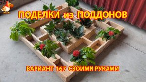 Поделки из поддонов своими руками как сделать пошагово (167) 🪚🪛 Идеи для дачи и сада