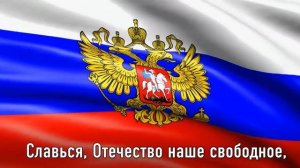 ГИМН РОССИИ.
