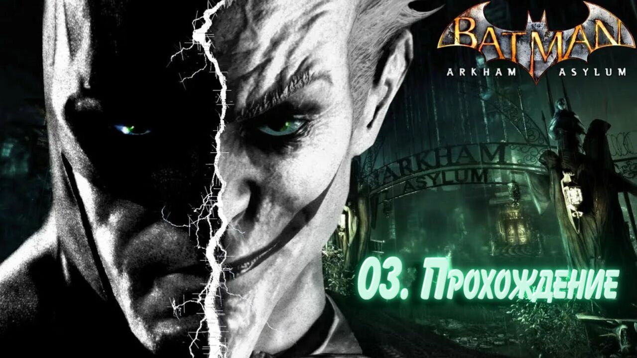 БЭТМЕН АРКХАМ АСАЙЛЮМ 03 - Прохождение игры продолжается!