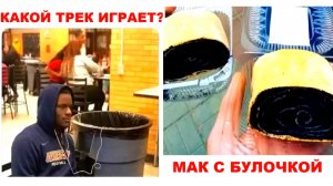 Лютые мемы. Какой трек играет?