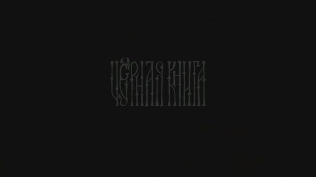 «Черная книга» («Black Book»). Прохождение. Глава 1. Серия 5