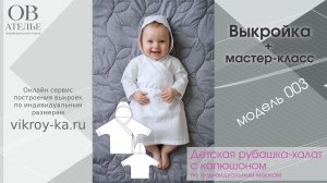 Мастер-класс по пошиву детской рубашки-халата с капюшоном