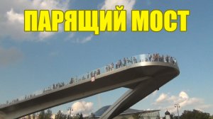 Красивые места Москвы для фотографий Парящий мост в парке Зарядье
