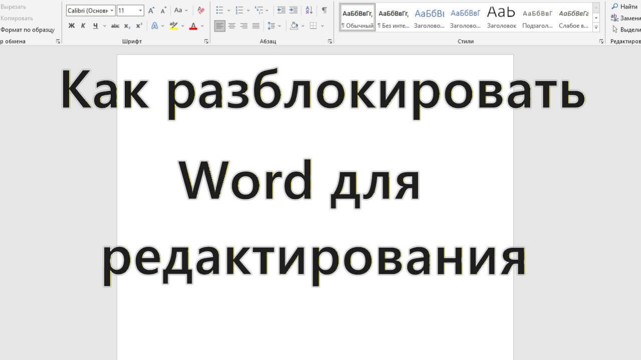 Как разблокировать Word для редактирования