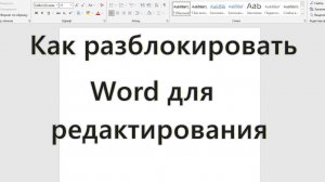 Как разблокировать Word для редактирования