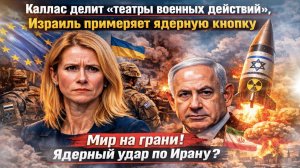 «Главная идиотка Европы» хочет ядерной войны? Разбор глобального безумия от Каллас до Нетаньяху