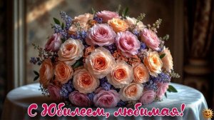 С Юбилеем любимая