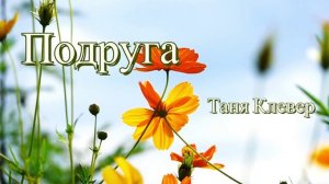 Таня Клевер - Подруга