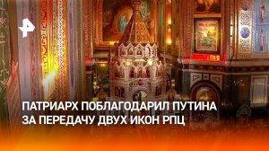 Патриарх Кирилл поблагодарил Путина за безвозмездную передачу двух икон из Третьяковки в РПЦ