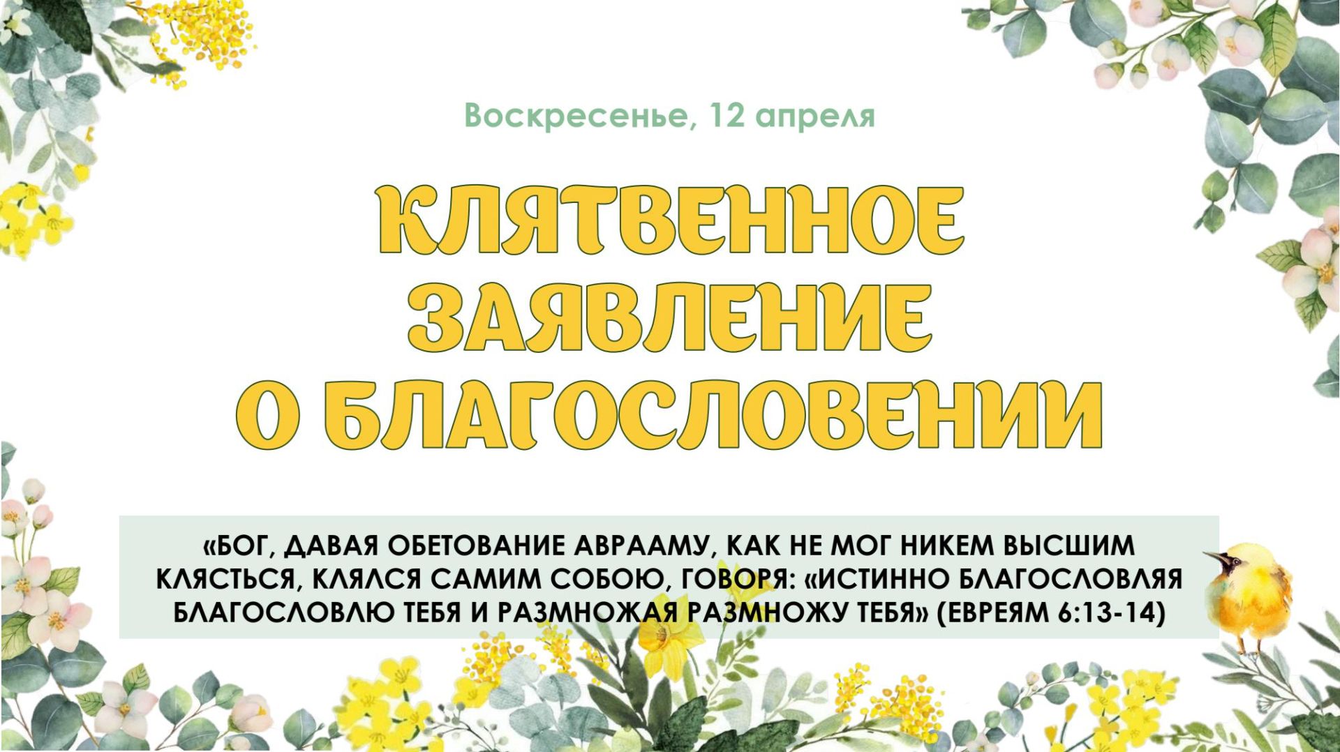 Клятвенное заявление о благословении