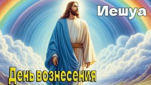 Мастер Иешуа/Иисус : День Вознесения