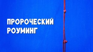 Пророческий роуминг / Новосибирск