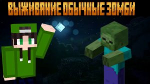 Выживание обычные зомби в майнкрафте