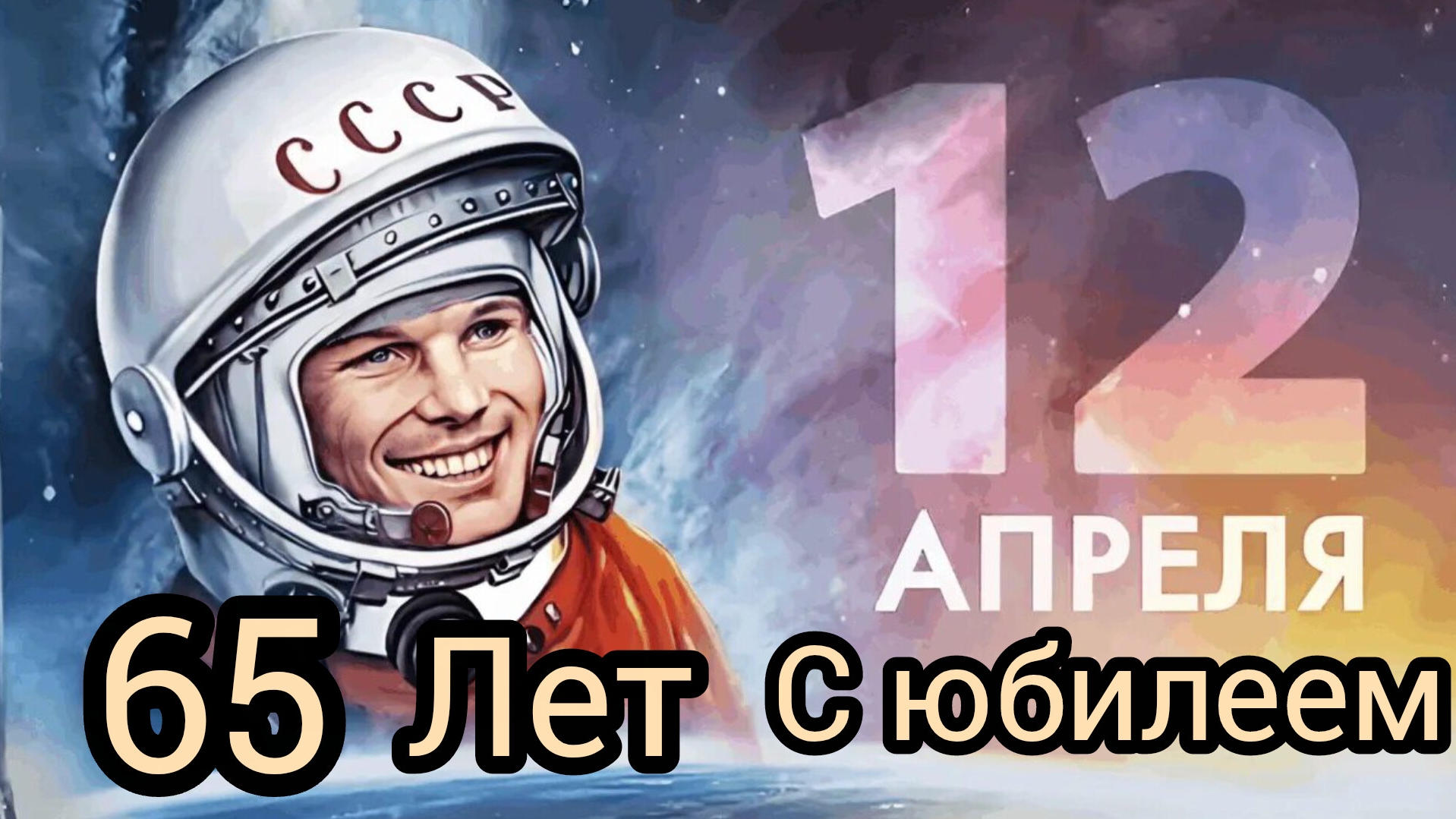 12 апреля День Космонавтики Юрий Гагарин и другие ГЕРОИ СССР