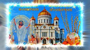 С Пасхой! С Воскресением Христовым 2!!! Пасхальная открытка! ХРИСТОС ВОСКРЕСЕ!!!