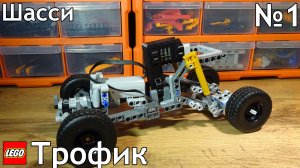 №1 Трофи-Трак Из Лего Техник 4×2/Шасси/Самоделка Из Lego Technic