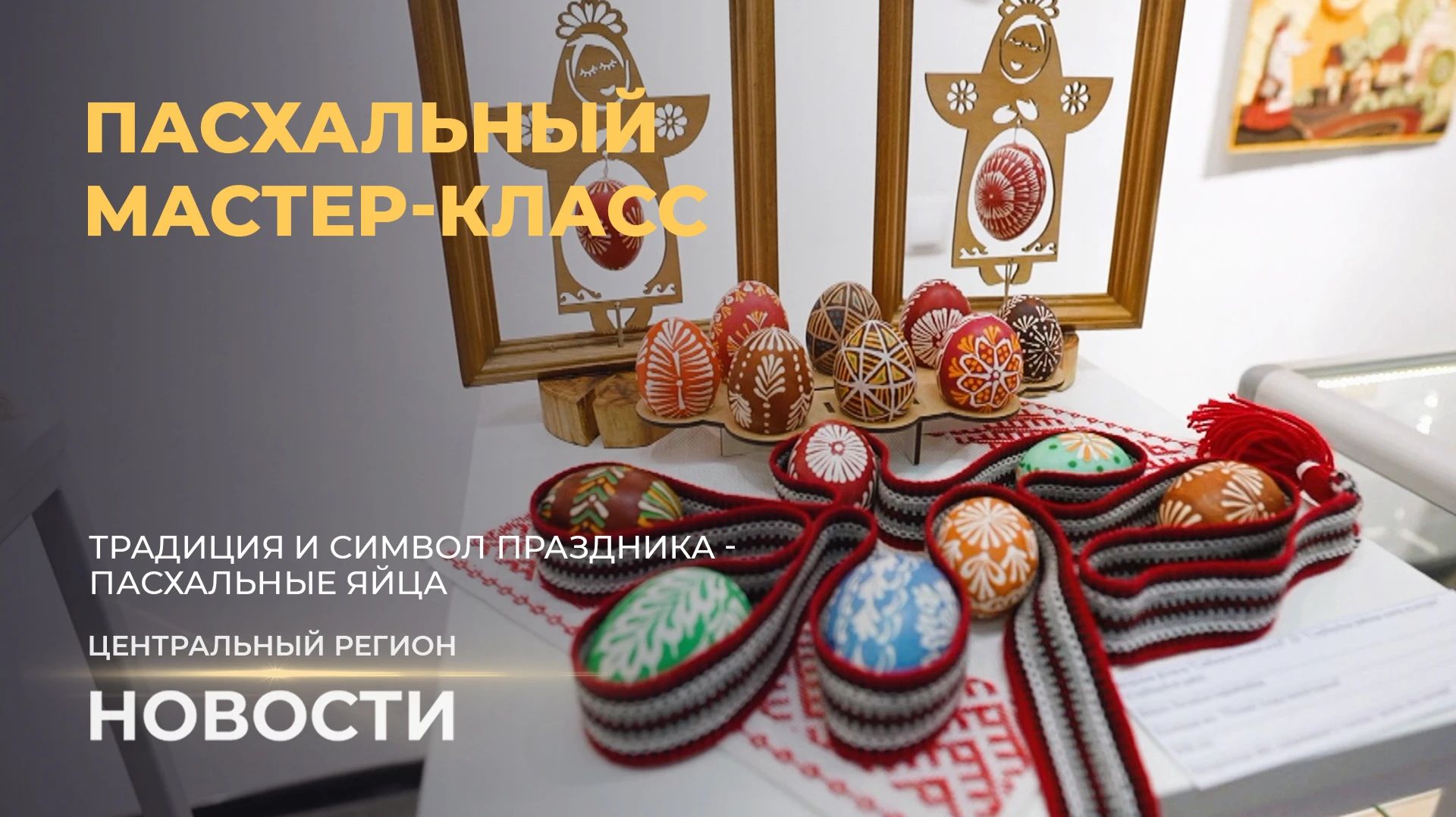 Новости. Центральный регион. 12.04.2026