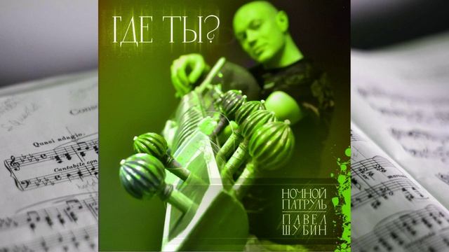 Ночной патруль, Павел Шубин - Где ты?