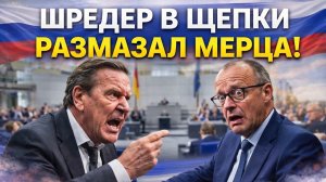 СКАНДАЛ В БУНДЕСТАГЕ! ШРЕДЕР В ЩЕПКИ РАЗМАЗАЛ МЕРЦА! РЕЧЬ В ПРЯМОМ ЭФИРЕ!