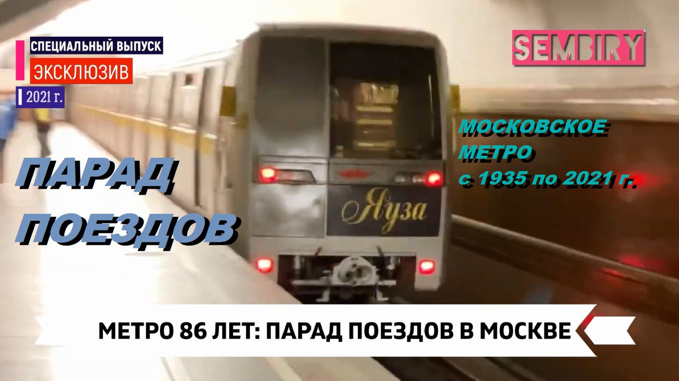 ПАРАД ПОЕЗДОВ В МЕТРО: ЯУЗА. РУСИЧ. ОКА. МОСКВА. ЭКСКЛЮЗИВ. ЕЖЕДНЕВНО. Выпуск от 18.05.2021