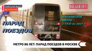 ПАРАД ПОЕЗДОВ В МЕТРО: ЯУЗА. РУСИЧ. ОКА. МОСКВА. ЭКСКЛЮЗИВ. ЕЖЕДНЕВНО. Выпуск от 18.05.2021