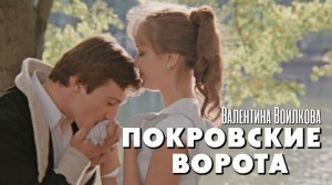 Олег Меньшиков, Валентина Воилкова. Часовые любви (Покровские ворота, 1982)