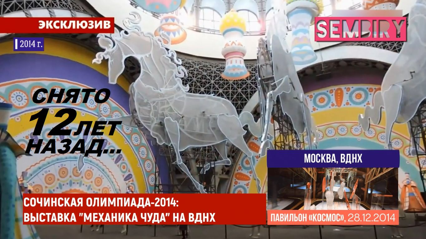 МЕХАНИКА ЧУДА: ЭЛЕМЕНТЫ ЦЕРЕМОНИИ ОТКРЫТИЯ ИГР В СОЧИ. ЭКСКЛЮЗИВ. ЕЖЕДНЕВНО. Выпуск от 23.12.2018