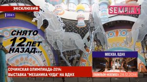 МЕХАНИКА ЧУДА: ЭЛЕМЕНТЫ ЦЕРЕМОНИИ ОТКРЫТИЯ ИГР В СОЧИ. ЭКСКЛЮЗИВ. ЕЖЕДНЕВНО. Выпуск от 23.12.2018