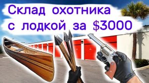АУКЦИОН КОНТЕЙНЕРОВ В США - Купили склад охотника за $3000, а там лодка висит. Выпуск 217