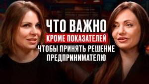 Что важно кроме показателей, чтобы принять решение предпринимателю? /ДА!МЫ В ДЕЛЕ