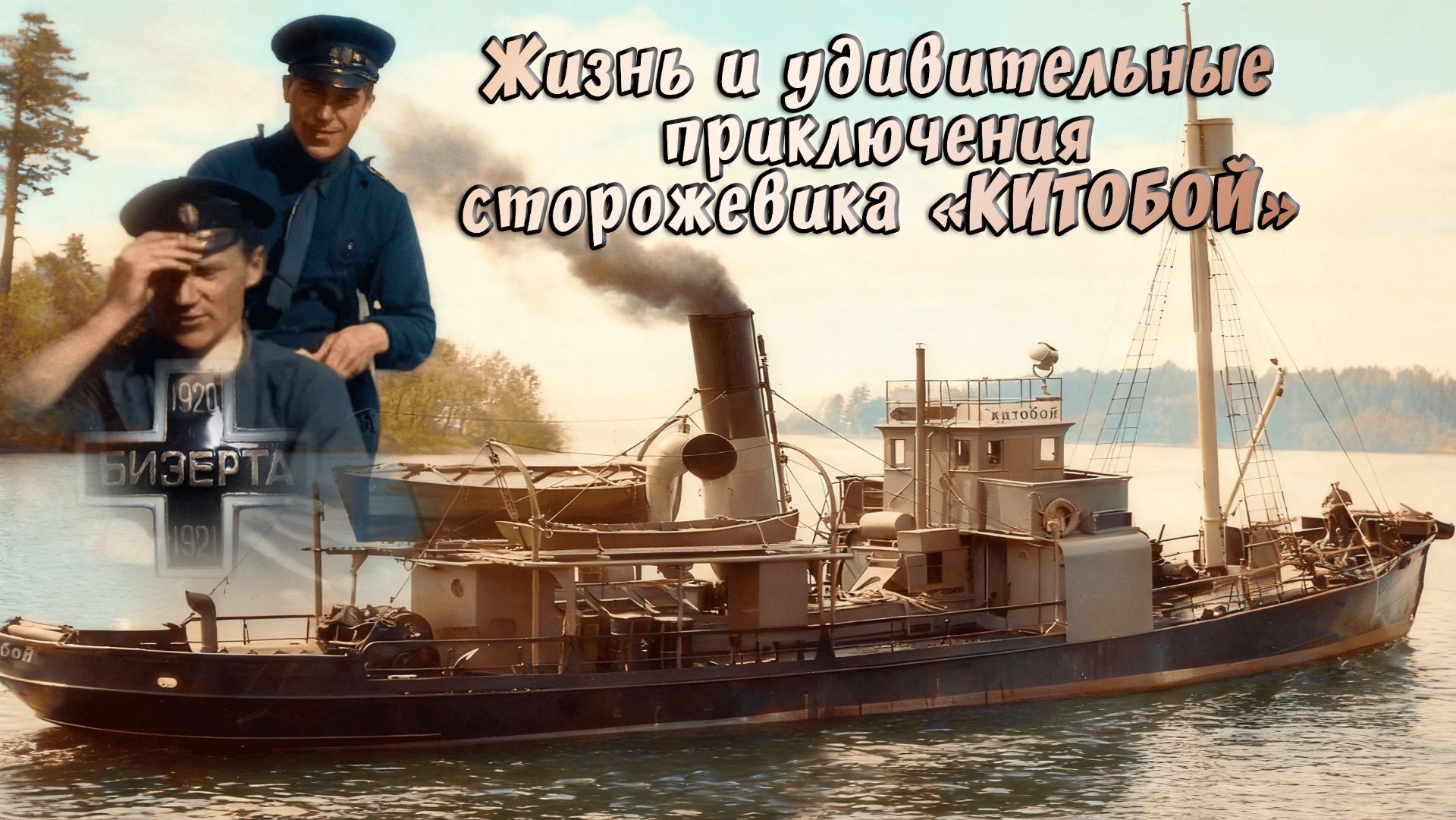 Жизнь и удивительные приключения сторожевика Китобой.