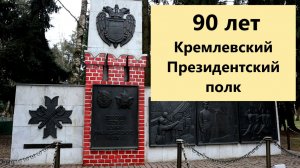 90 лет Президентскому полку: торжество традиций и воинской чести