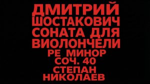 Дмитрий Шостакович — Соната для виолончели и фортепиано ре минор, соч. 40. Вторая часть. Allegro.