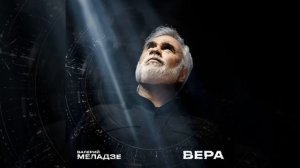 Валерий Меладзе — Вера 2026 (Акапелла и минус)