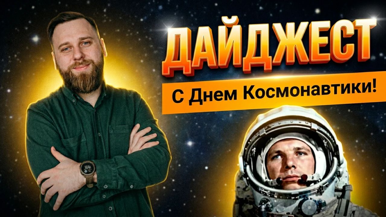 Gratio | День Космонавтики / Премия в ИИ-токенах / Нейросети завалили суды