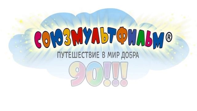 Созмультфильму 90 лет!