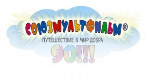 Созмультфильму 90 лет!