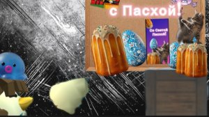 🥚С пасхой !!! ( ждите событие )🥚